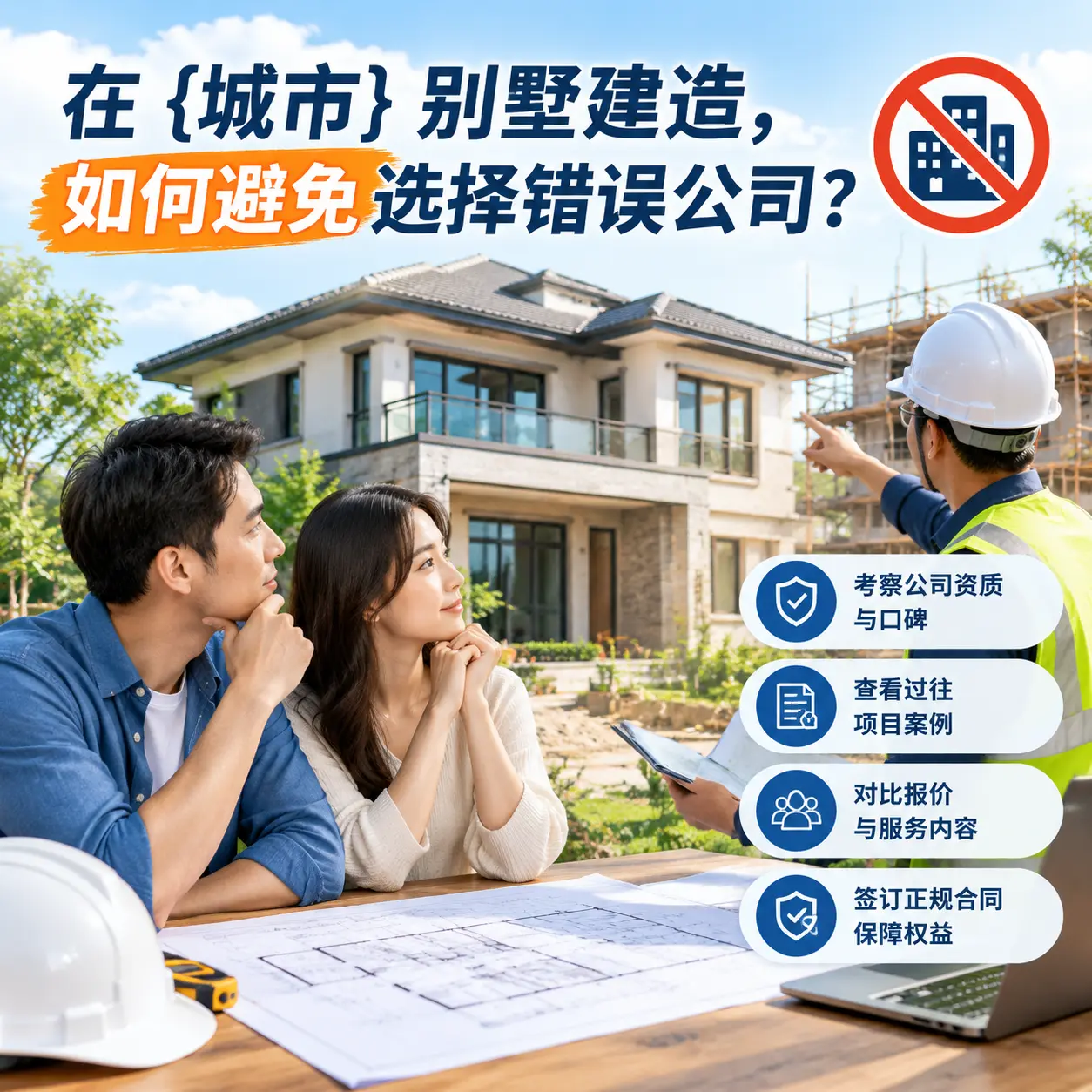在 仁怀 别墅建造，如何避免选择错误公司？