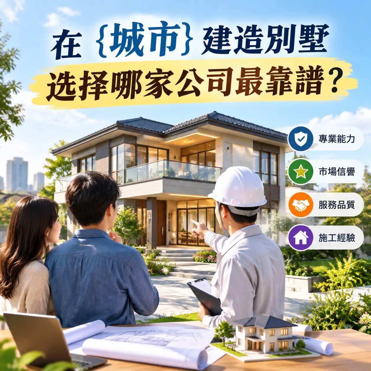 在 仁怀 建造别墅,选择哪家公司最靠谱?