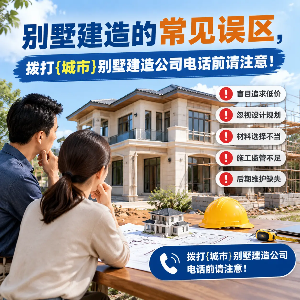 别墅建造的常见误区,拨打仁怀别墅建造公司电话前请注意!