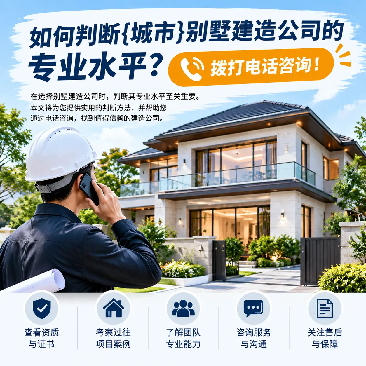 如何判断仁怀别墅建造公司的专业水平?拨打电话咨询!